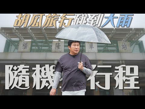 胡瓜獨旅突遇大雨！隨即問路展開未知冒險！？【下面一位】｜Ep49