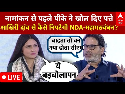 Prashant Kishor Exclusive Interview LIVE : नामांकन से पहले प्रशांत ने खोले पत्ते! । Bihar Election