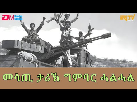 መሳጢ ታሪኽ ግምባር ሓልሓል  | ማእገር : maeger  History of the battle of Halhal - ERi-TV