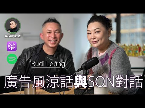 與Son對話 | 廣告風涼話 Rudi Leung | 張慧敏 | 職場慧眼 | 從大公司高層到創業路 | AI時代點樣唔被淘汰 | 中文字幕(AI 自動生成)