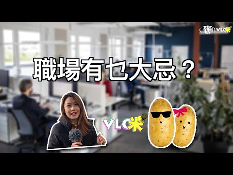 Vlog咪-職場篇｜英國90後薯仔兩周成功搵工＊薯女一年極速升職＊執靚CV-面試技巧-職場大忌-升職貼士大公開｜HK90s Job Hunting secret in UK