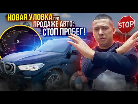 Осторожно! Новый вид обмана! Как сохраняют маленький пробег не скручивая его - стоп пробег!