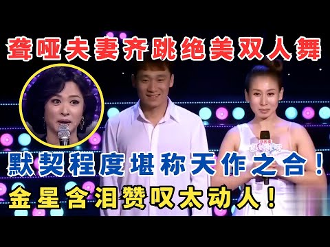 聋哑夫妻一舞跳哭金星！默契舞步感染力十足,金姐赞叹太动人！#妈妈来了