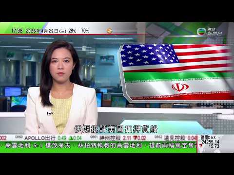 無綫TVB六點半新聞報道｜中方重申一貫履行應盡國際義務 反對美國就伊朗貨船惡意炒作｜中方嚴厲譴責日本首相高市早苗向靖國神社獻祭祀費 及逾百名國會議員集體前往參拜｜日本岩手縣有熊襲擊警員後被擊斃 ｜