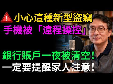 小心這種新型盜竊，手機被「遠程操控」，銀行賬戶一夜被清空，一定要提醒家人注意！#手機安全 #網絡詐騙 #釣魚簡訊 #木馬病毒 #防騙 #信息安全 #電子錢包 #網絡安全 #銀行戶口 #eTag詐騙