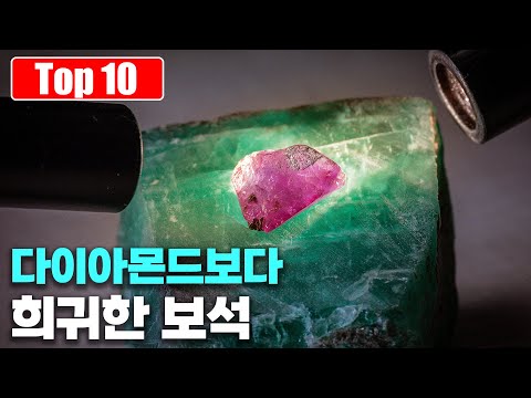 현재 지구에서 다이아몬드보다 더 희귀한 보석 Top 10