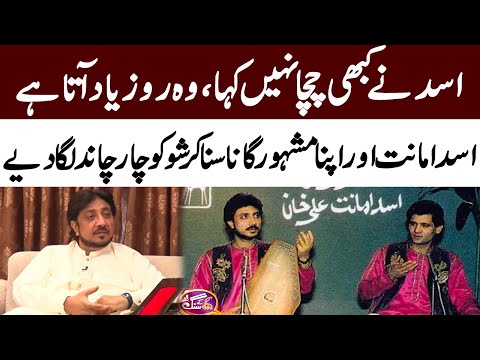 Ghulam Ali Khan Talks About Asad Amanat Ali Khan | GNN Entertainment