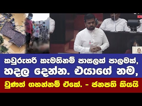 හැමෝම එකතුවෙලා ජයගමු. කවුරුහරි කැමතිනම් පාසලක් පාලමක් හදල දෙන්න.එයාගේ නම වුණත් ගහන්න - ජනපති