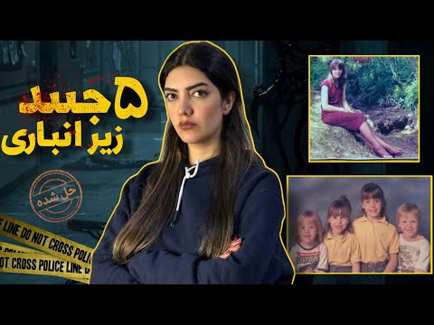 پرونده جنایی : قتلِ عامِ خانواده فورد