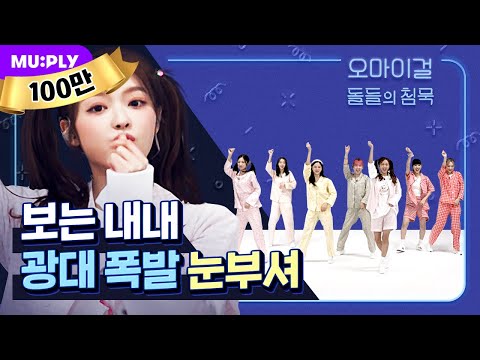 시작부터 끝까지 저세상 텐션🤪 말리지 마~옴걸이들 기분은 feel so high↗️💖 | 오마이걸 (OH MY GIRL) 'Dun Dun Dance'