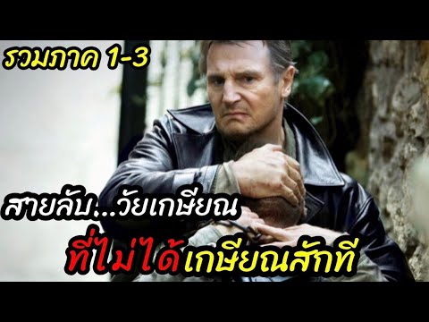 [สปอยหนัง]สายลับวัยเกษียณ เเต่ไม่ได้เกษียณสักที:Taken1-3