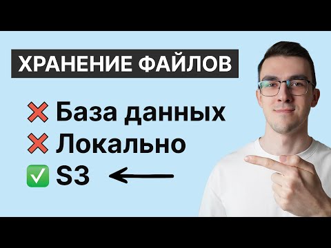 S3 хранилище — Лучший способ хранить файлы на бэкенде | Как работать с S3 через Python
