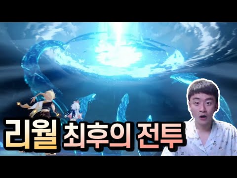 마신 오셀 & 리월 마무리 [원신 11일차 후반]