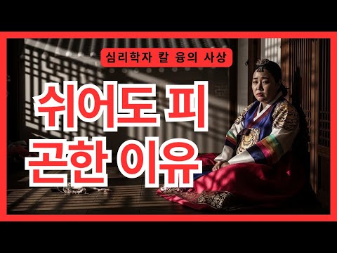 【영혼의 피로】는 당신을 충격에 빠뜨릴 것이다 | 융의 가장 깊은 통찰 | 칼 융