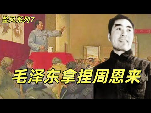 延安整风7，毛泽东拿捏周恩来，苏德战争爆发，毛泽东清理国际派，王明和博古的狗咬狗，张闻天缴械投降。整个国际派土崩瓦解，整风大幕即将拉开。#中共#毛泽东#周恩来#刘少奇