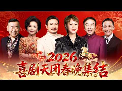 2026喜剧天团春晚集结｜沈腾 马丽再度同台,爆笑不断!蔡明 潘长江惊喜亮相,春晚更不能少了冯巩 宋小宝!【历年春晚经典合集】