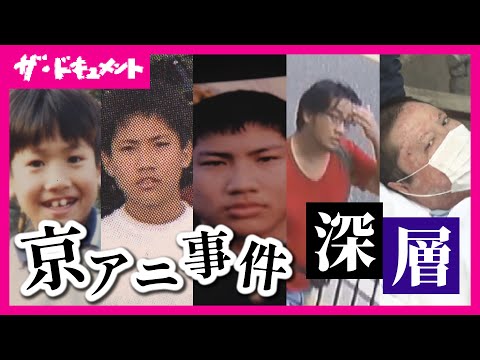 【全編配信】青葉被告の謎に包まれた半生に迫る　“戦後最多”の「殺人事件」を引き起こした男　人生で"一番良かった"高校時代　絶望の淵で出会った"京アニ"｜生かされた理由〈カンテレ・ドキュメンタリー〉