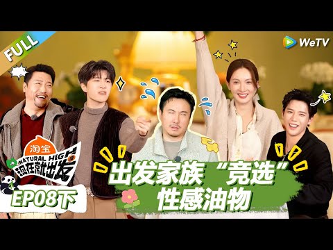 【现在就出发S3】第8期下：出发家族“竞选”性感油物！ |《现在就出发S3》Natural High S3 #沈腾 #王安宇 #黄景瑜 #金晨 #范丞丞#贾冰#胡先煦#白敬亭