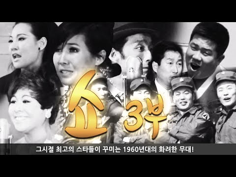 60년대 초호화 출연진 '쇼' 3부 - KTV와 함께하는 추억의 영상