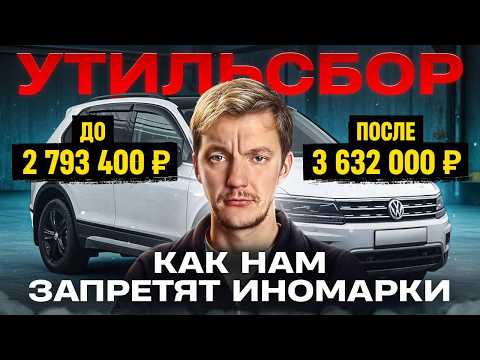 Привезти любой ценой. Всё, что вам надо знать ПРО УТИЛЬСБОР