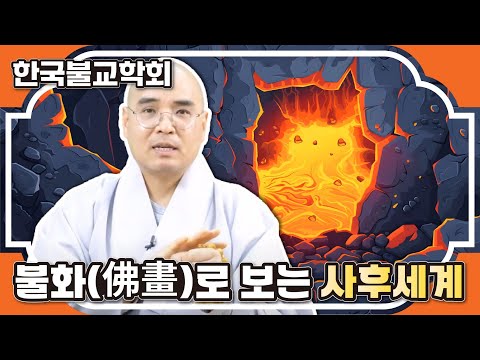 2018. 2. 9 [동계워크숍 - 자현스님] "신과함께"가 놓친 불교의 진짜 지옥은?_불화의비밀