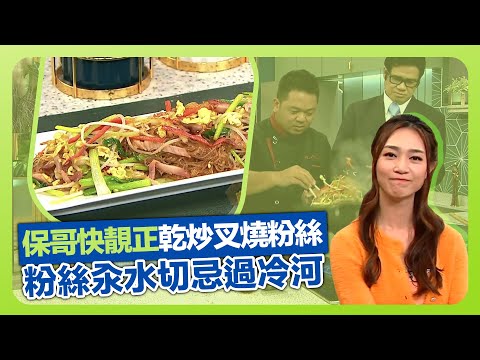 健康360 TVB｜保哥黃亞保快靚正炒粉! 炮製乾炒叉燒粉絲｜叉燒切絲要揀瘦叉!｜粉絲汆水要落色?切忌過冷河｜流行都市 安德尊 劉彩玉 黃嘉雯 焦浩軒
