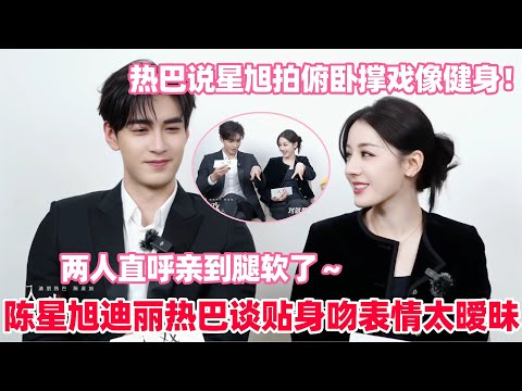 Chen Xingxu reveals details of his lap-kissing scene with Dilraba – it was surprisingly exciting!...