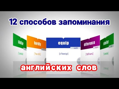 12 СПОСОБОВ ЗАПОМИНАНИЯ АНГЛИЙСКИХ СЛОВ