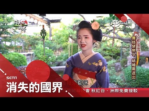 日子就像苦行僧!門禁嚴又不能談戀愛 獨家帶你一窺日本傳統"藝妓日常"|李天怡主持|【消失的國界完整版】20181103|三立新聞台
