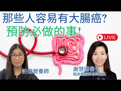 大腸癌預防及治療 | 預防瘜肉飲食 | 營養師媽媽Priscilla