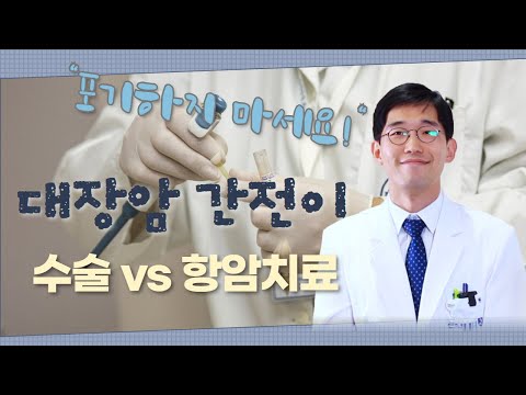 (EP18) 대장암의 간 전이, 수술과 항암치료 완치가 가능하다!? | 서울대병원 혈액종양내과 이대원 교수
