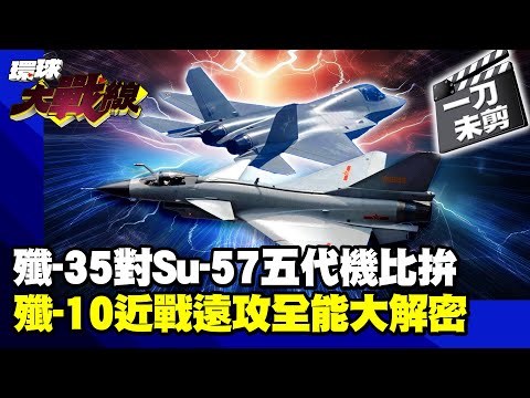 殲-35對上S-57！ 印巴空戰Round2中俄第五代戰機硬剛！ 殲-10C"從近視眼到超視距" 高性價比掀國際搶購潮！【一刀未剪】#20250610 #環球大戰線｜#寰宇新聞