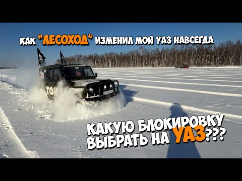 Как "ЛЕСОХОД" изменил мой УАЗ навсегда!!? Какую блокировку выбрать?
