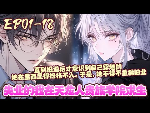 伍茗在来到启穹学院的第一天就失业了,她除了以前的工作外什么都不会。而这所学校是当之无愧的天龙人学院,于是,她不得不重操旧业,为了搞几瓶柠檬水喝…《失业的我在天龙人贵族学院求生》01~18#BWMJ