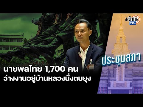 อึ้งนายพลไทย 1,700 คนรับเงินเดือนแต่ไม่มีงานทำ! อยู่บ้านหลวงนั่งตบยุง ไม่ก็ไปตีกอล์ฟ : Matichon TV