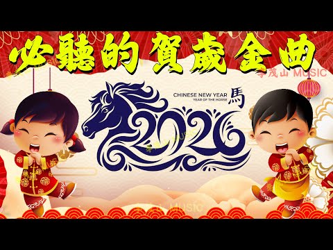2026 新年歌🧨🏆No 1 🧨 賀新年迎財神《傳統》🏮賀歲金曲🍊【CNY】新年群星传统贺岁专辑🧨Chinese New Year Song 2026
