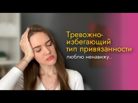 Тревожно-избегающий тип привязанности.