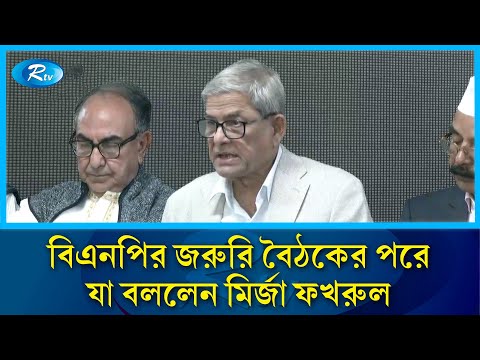বিএনপির জরুরি বৈঠকের পরে যা বললেন মির্জা ফখরুল | BNP | Rtv News
