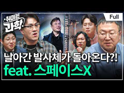 우리도 스페이스X를 넘어설 수 있을까? 누리호 개발 비하인드 대방출! (feat. 고정환 책임연구원) [취미는 과학/ 31화 확장판]