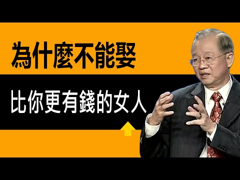 婚姻講究門當戶對，為什麼不能娶比你有錢的女？婚姻如何才能維穩，長久？#曾仕強 #國學智慧 #人生感悟 #分享