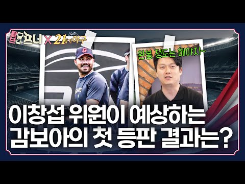 롯데의 1위 도전! 알렉 감보아와 이창섭 위원의 대망론 공개🔥