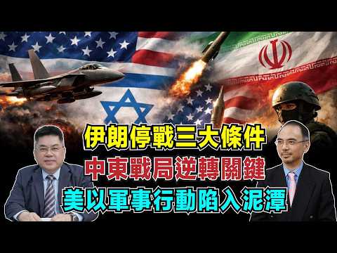 伊朗停戰三大條件！美以軍事行動陷入泥潭，中東戰局逆轉關鍵！【加持台 EP217】