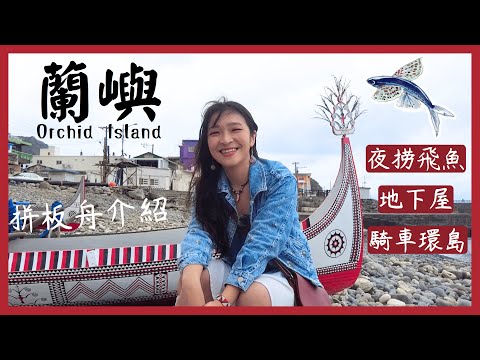 Explore the Unique Indigenous Island - Lanyu (Orchid Island) with me 🏝️ Taiwan Travel Vlog