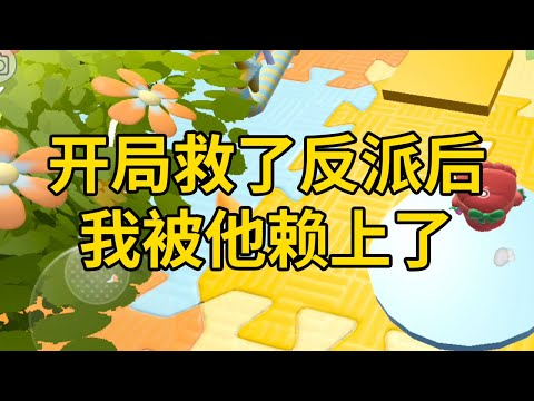 开局救了反派后，我被他赖上了 #一口气看完 #小说 #故事 #推文 #聽書 #有聲書 #小說 #故事 #一口氣看完 #爽文