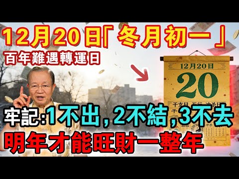 錯過再等60年！12月20日「冬月初一」，命理師提醒：1不出，2不結，3不去，明年才能旺一整年【佛禪心語 】#倪海厦 #居家風水 #中醫養生 #鎮櫃法 #經方