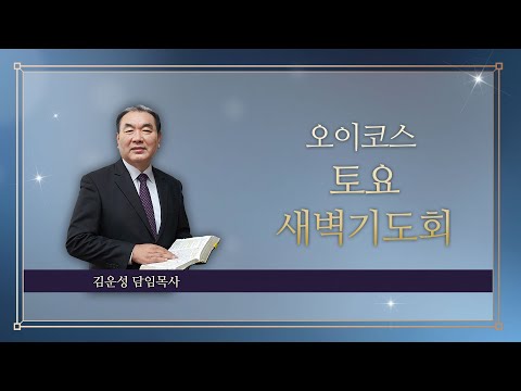 2025년 12월 20일 오이코스 새벽기도회