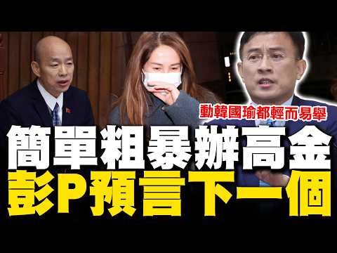 【全程字幕】誰是下一個高金? 彭文正直接點名藍營兩大將 獻策用"這招反治"司法凌駕立法權 彭p:這政府已經沒什麼不敢做!