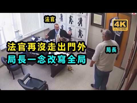 局長的突然舉動，讓法官從此再也沒走出來…