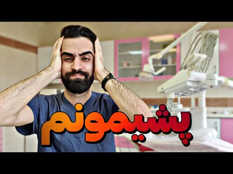 از دندونپزشکی انصراف میدم ❌️ دیگه تحمل سختیاشو ندارم