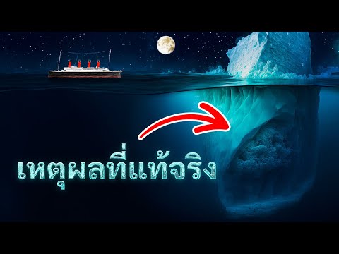 ข้อเท็จจริงและเรื่องโกหกเกี่ยวกับไททานิคเพิ่มรายละเอียดอันมืดมนให้กับความลึกลับ
